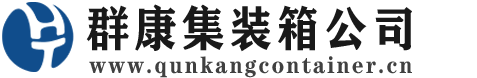 君山集装箱 - 君山二手集装箱 - 君山海运集装箱 - 群康集装箱服务公司